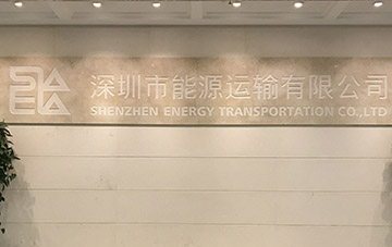 深圳市能源运输有限公司4